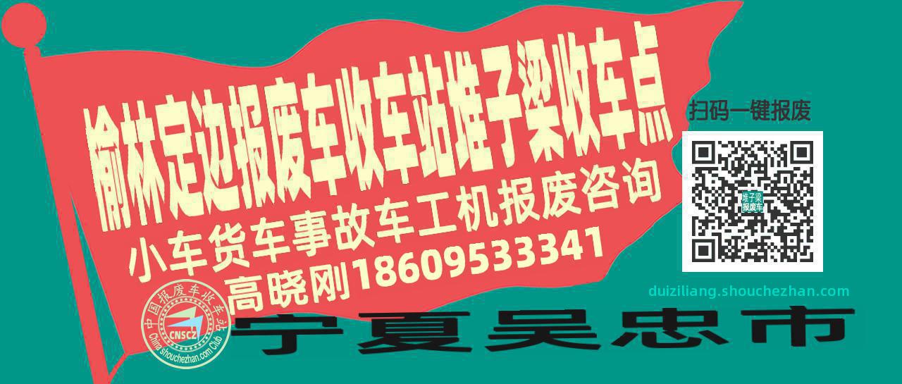 榆林定边报废车收车站堆子梁收车点
